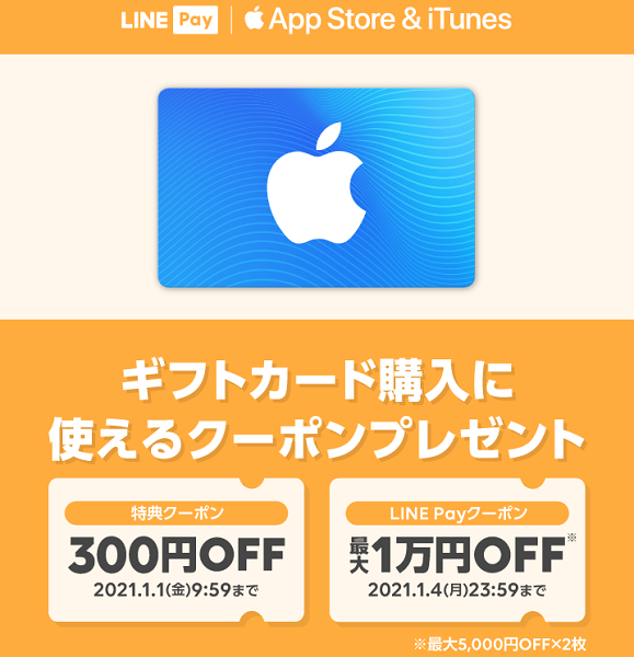 LINE Pay｜App Store & iTunes ギフトカード購入で使える10%OFFのLINE Payクーポン×2枚プレゼント