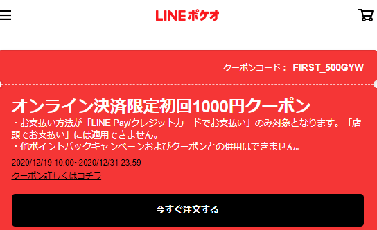 オンライン決済限定 初回1000円クーポン｜LINEポケオ
