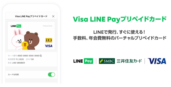 Visa LINE Payプリペイドカード
