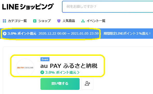 au PAY ふるさと納税｜LINEショッピング