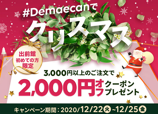 【出前館】#出前館でクリスマス☆初めてのデリバリーで3000円以上ご注文なら2000円オフクーポンプレゼント