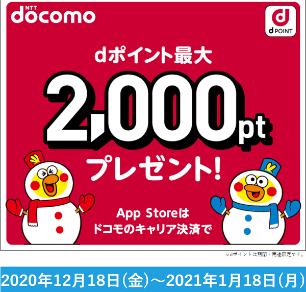 dポイント最大2000ポイントもらえる App Storeはキャリア決済で｜NTTドコモ