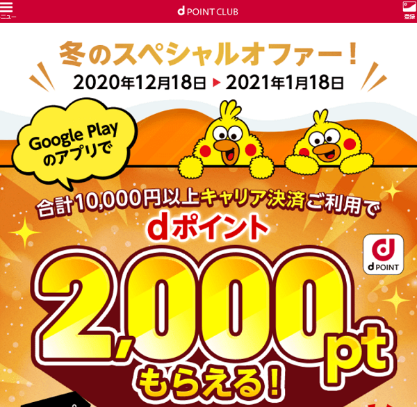 【dポイントクラブ】Google Playでキャリア決済をご利用でdポイント2,000ポイントGET！ - キャンペーン