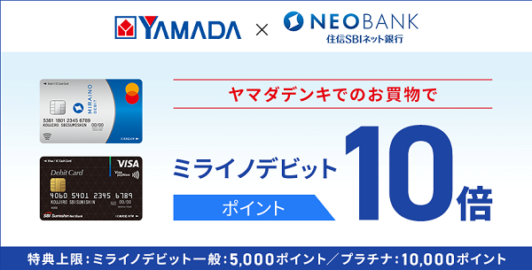 ヤマダデンキでのお買物でミライノデビット ポイント10倍キャンペーン｜ミライノデビット