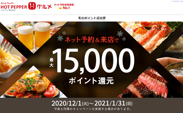 冬のポイント還元祭｜ホットペッパーグルメ