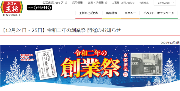  【12月24日・25日】令和二年の創業祭 開催のお知らせ | お知らせ | 餃子の王将