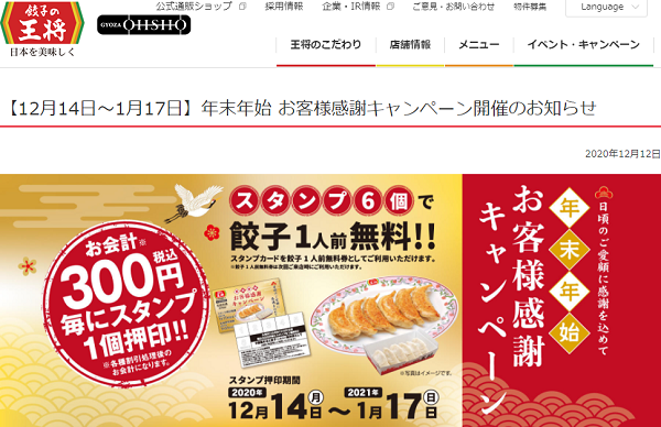 【12月14日～1月17日】年末年始 お客様感謝キャンペーン開催のお知らせ | お知らせ | 餃子の王将
