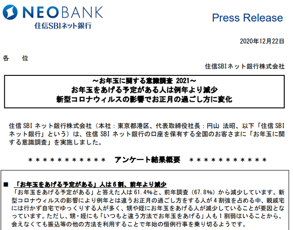 ～お年玉に関する意識調査 2021～｜住信SBIネット銀行