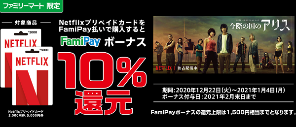 Netflixプリペイドカード キャンペーン｜キャンペーン｜ファミリーマート