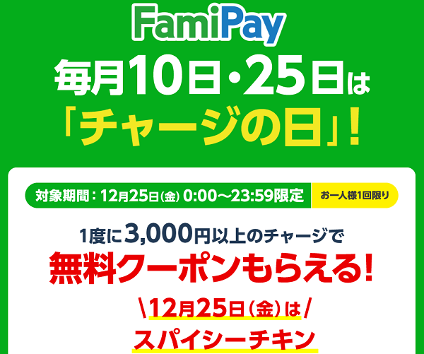 FamiPay毎月10日・25日は「チャージの日」！