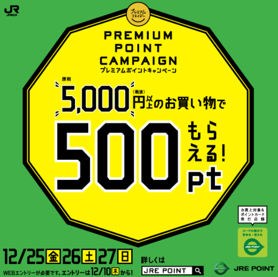 １２月プレミアムフライデーＪＲＥ　ＰＯＩＮＴプレゼントキャンペーン
