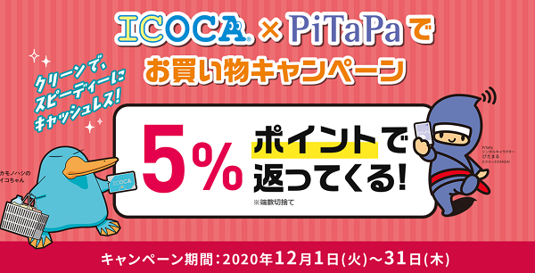 ICOCA×PiTaPaでお買い物キャンペーン：JRおでかけネット