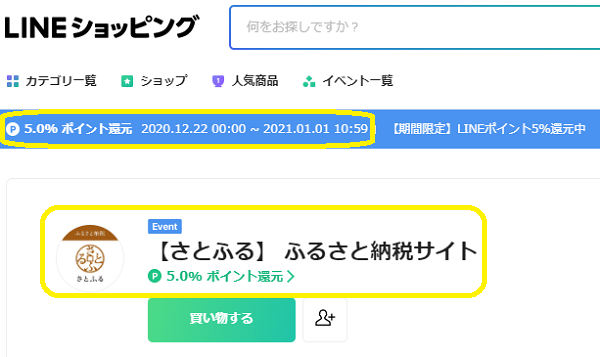 さとふる 5.0% ポイント還元｜LINEショッピング