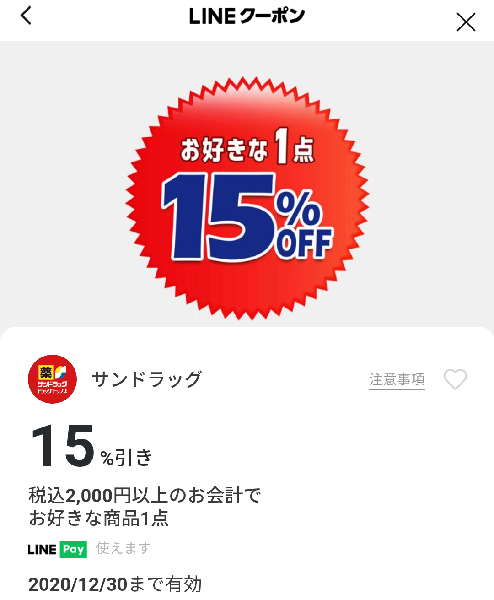サンドラッグのクーポン