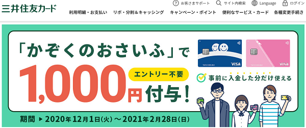 「かぞくのおさいふ」で1,000円付与！｜クレジットカードの三井住友VISAカード