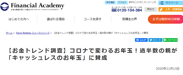 コロナ禍のキャッシュレスとお年玉に関する意識調査｜ファイナンシャルアカデミー