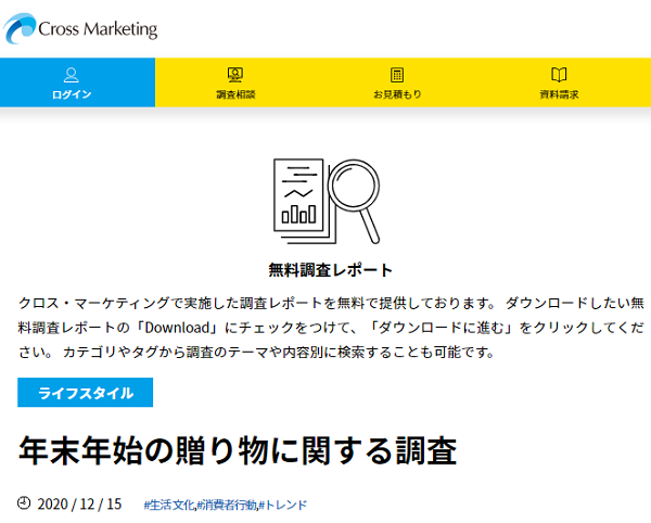 年末年始の贈り物に関する調査｜クロス・マーケティング