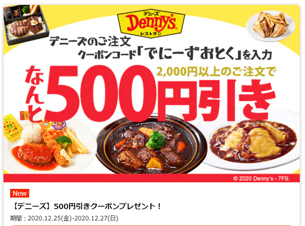 【デニーズ】500円引きクーポンプレゼント！｜出前館
