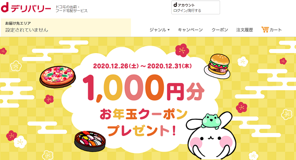 エントリー&ご注文で1,000円分お年玉クーポンプレゼント！｜出前・フード宅配サービスのdデリバリー