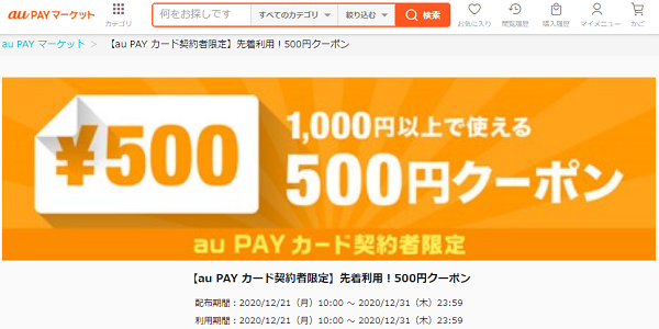 【au PAY カード契約者限定】先着利用！500円クーポン｜au PAY マーケット－通販サイト