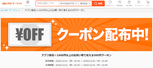 アプリ限定☆1000円以上のお買い物で使える500円クーポン｜au PAY マーケット－通販サイト
