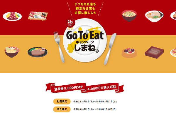【公式】Go To Eatキャンペーンしまね