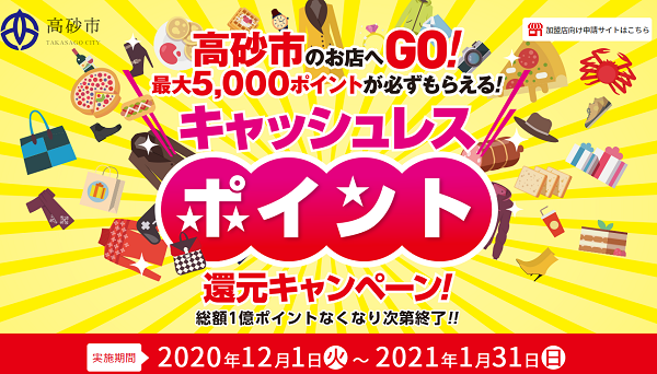 高砂市のお店へGO！ 最大5,000ポイントが必ずもらえる！ キャッシュレスポイント還元キャンペーン！