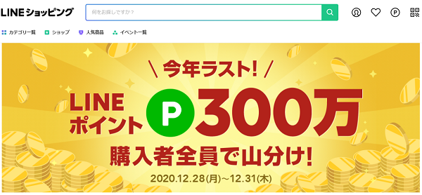 今年ラスト！300万ポイント山分けキャンペーン｜LINEショッピング
