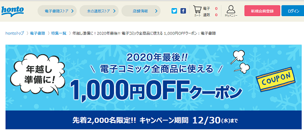 年越し準備に！2020年最後!! 電子コミック全商品に使える 1,000円OFFクーポン｜honto