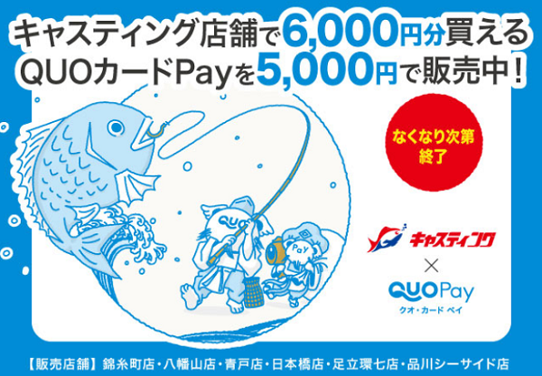 6店舗にて数量限定！キャスティング店舗で6,000円分お買い物ができる「QUOカードPay」を5,000円で販売中！｜釣具のキャスティング