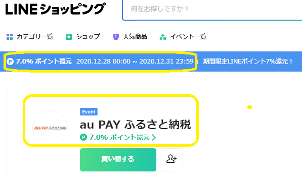 au PAY ふるさと納税｜LINEショッピング