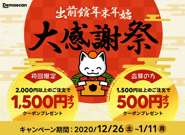 【出前館】出前館大感謝祭