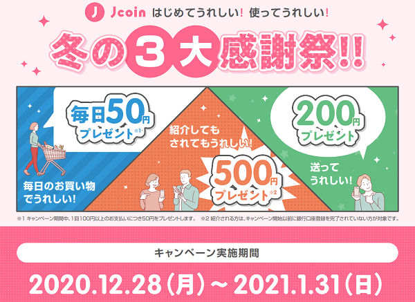 冬の３大感謝祭｜J-Coin Pay