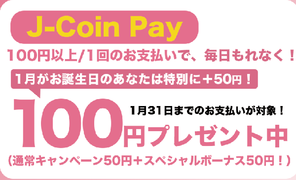 冬の３大感謝祭｜J-Coin Pay