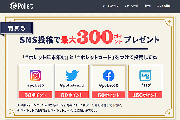 抽選でお買物が全額戻ってくる！年末年始キャンペーン2021 | Pollet（ポレット）