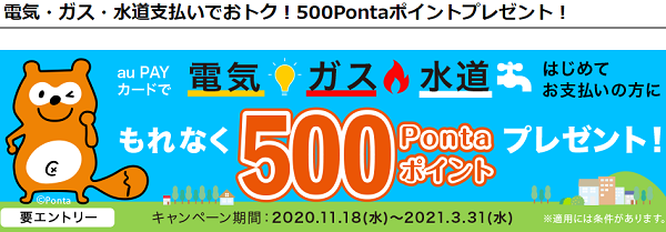 電気・ガス・水道支払いでおトク！500Pontaポイントプレゼント！｜au PAY カード