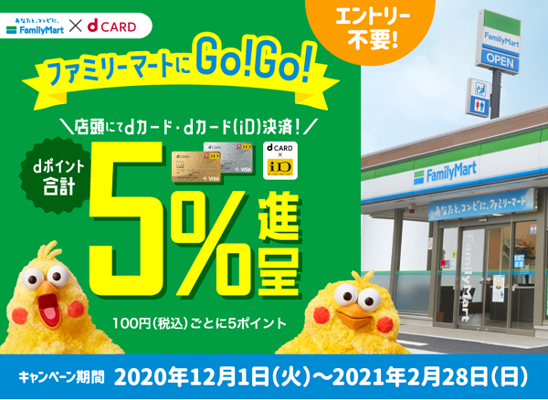 【dカード】ファミリーマートにGo！Go！dカード合計5％ポイント進呈｜キャンペーン