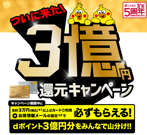 【dカード】3億円！山分け還元！｜キャンペーン