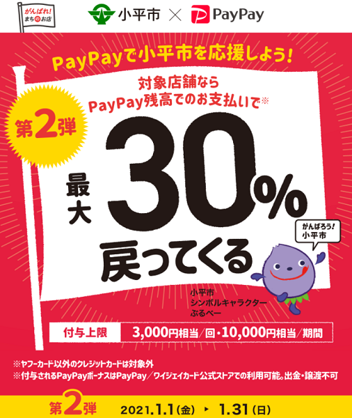 がんばれ小平！ 第2弾 対象のお店で最大30％戻ってくるキャンペーン｜PayPay
