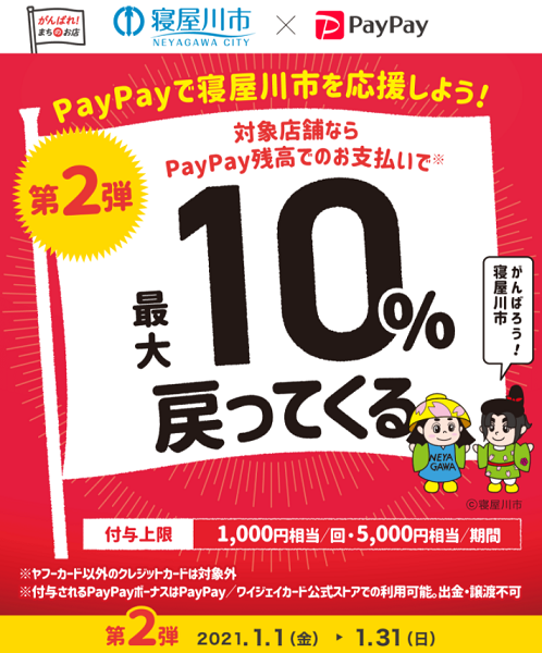 PayPayで寝屋川を応援しよう！対象のお店で最大10％戻ってくるキャンペーン｜PayPay