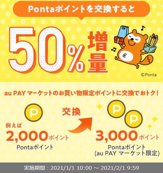 お得なポイント交換所｜au PAY マーケット－通販サイト