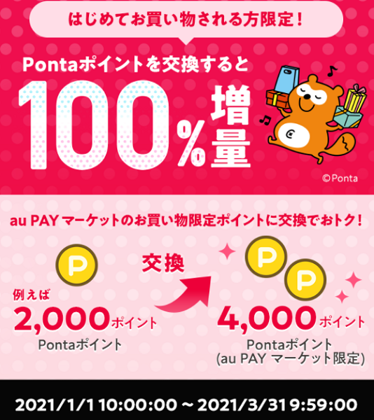 お得なポイント交換所｜au PAY マーケット－通販サイト