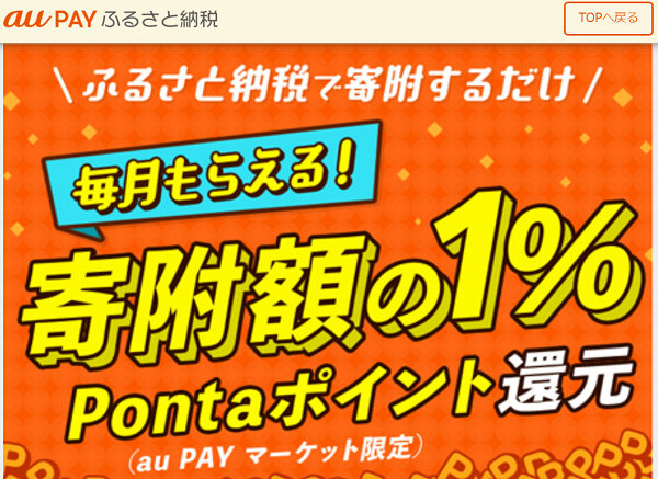 au PAY ふるさと納税 寄附額の１％Pontaポイント(au PAY マーケット限定)還元