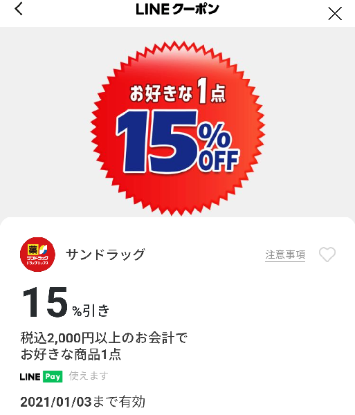サンドラッグのクーポン