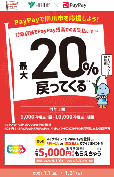がんばる柳川！対象のお店で最大20％戻ってくるキャンペーン｜PayPay