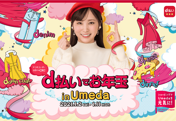 d払いでお年玉 in Umeda | キャンペーン・イベント情報（関西） | NTTドコモ