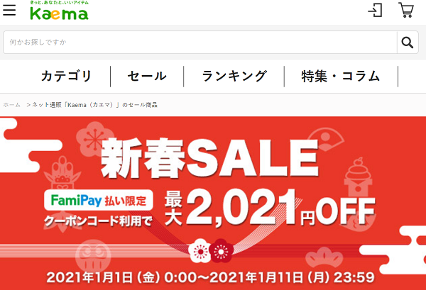 新春セール｜Kaema