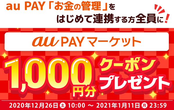 お金の管理連携促進キャンペーン(au PAYマーケット)