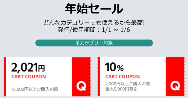 Qoo10お得なクーポン