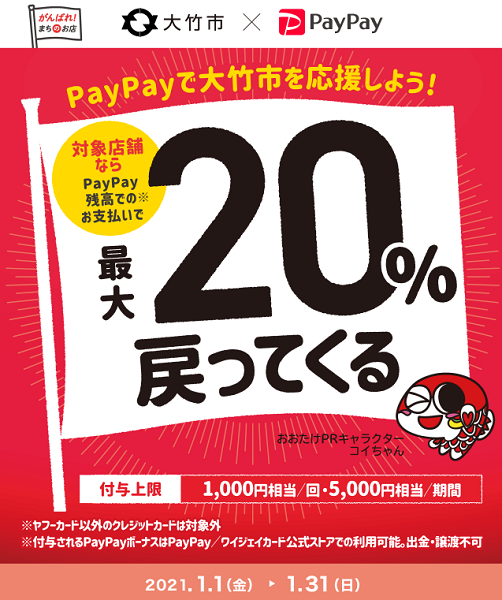 コロナに負けるな！大好きおおたけキャンペーン～最大20％戻ってくる～｜PayPay